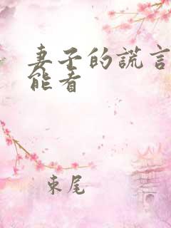 妻子的谎言哪里能看