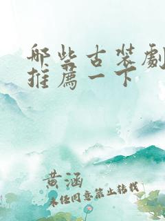 哪些古装剧好看推荐一下