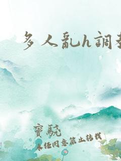 多人乱h调教日