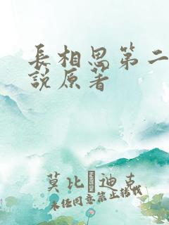 长相思第二季小说原著