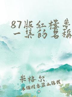 87版红楼梦每一集的名称