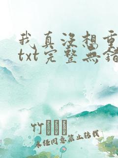 我真没想重生啊txt完整无错版
