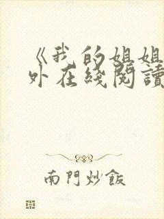 《我的姐姐》番外在线阅读