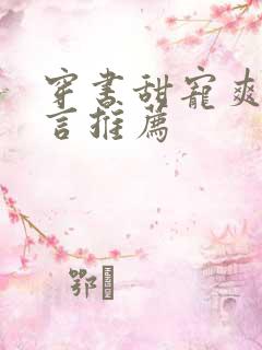穿书甜宠爽文现言推荐