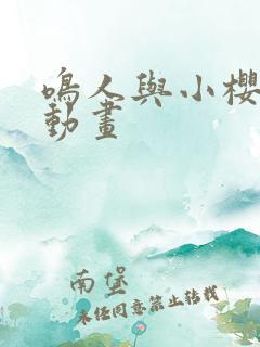 鸣人与小樱同人动画