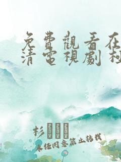 免费观看在线高清电视剧 极速60分钟