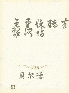 免费收听有声小说网站