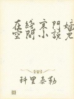 在线寒门嫡女有空间小说免费