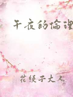 午夜的伦理片