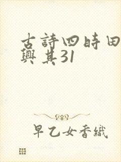 古诗四时田园杂兴其31
