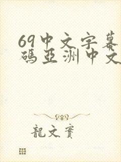 69中文字幕乱码亚洲中文在线
