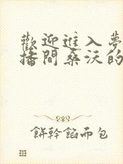 欢迎进入梦魇直播间桑沃的免费阅读