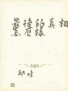 最后的真相结局怎么样