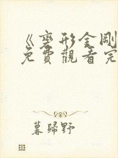《变形金刚6》免费观看完整版