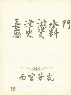 长津湖水门桥的历史资料