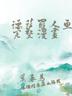 德萨罗人鱼免费完整漫画