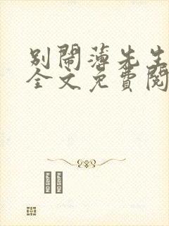 别闹薄先生小说全文免费阅读笔趣阁