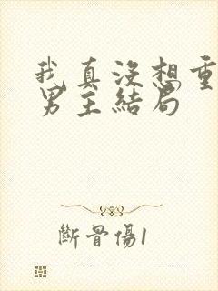 我真没想重生啊男主结局