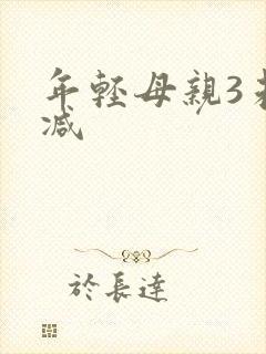 年轻母亲3未删减