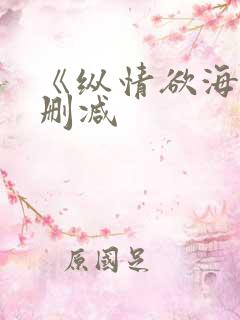 《纵情欲海》无删减