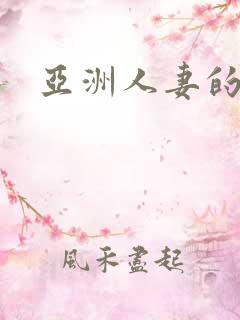 亚洲人妻的诱惑