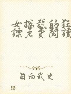 女总裁的狂龙保镖免费阅读全文