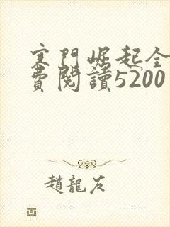 寒门崛起全文免费阅读5200