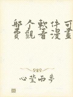 哪个软件可以免费观看漫画
