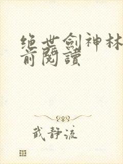 绝世剑神林晨超前阅读