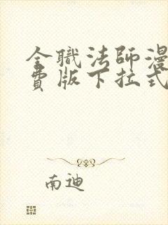 全职法师漫画免费版下拉式6漫画