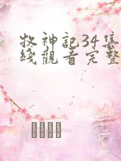 牧神记34集在线观看完整版