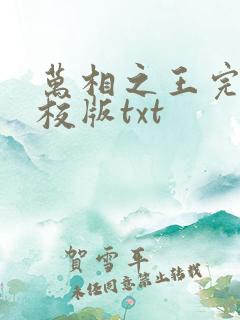 万相之王完整精校版txt