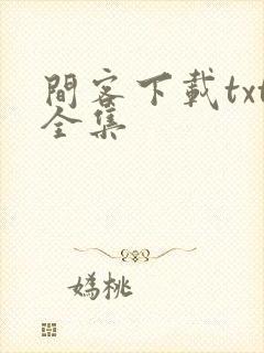 间客下载txt全集