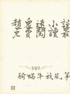 赵众远小说全文免费阅读最新章节