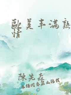 欧美丰满熟妇激情