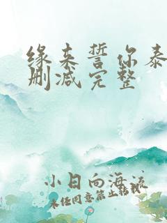 缘来誓你泰剧未删减完整
