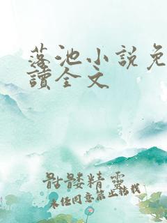 落池小说免费阅读全文
