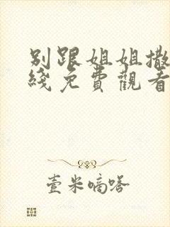 别跟姐姐撒野在线免费观看