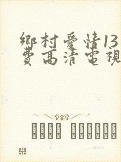 乡村爱情13免费高清电视剧