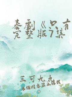 泰剧《只有你》完整版7集