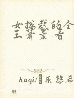 女总裁的全能兵王萧晨 看