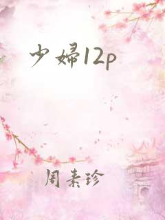 少妇12p