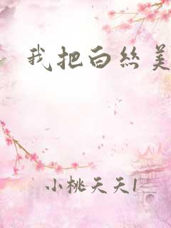 我把白丝美女操