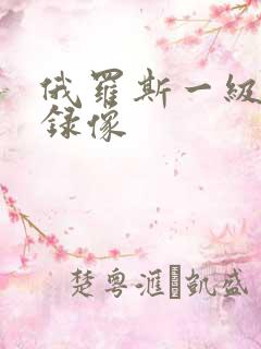 俄罗斯一级黄色录像