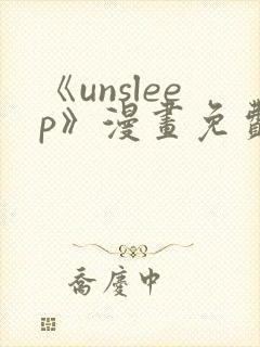 《unsleep》漫画免费阅读