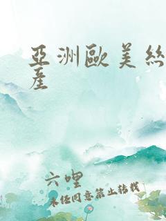 亚洲欧美丝袜国产
