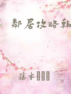 邻居攻略韩漫
