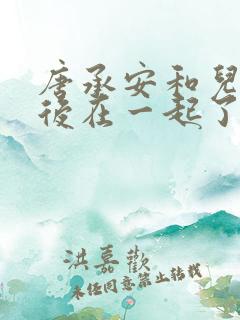 唐承安和儿媳最后在一起了吗