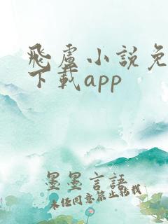 飞卢小说免费版下载app