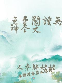免费阅读无双战神全文